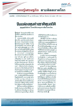 Page 1 DITP2&ndash; รอบรู้เศรษฐกิจ ตามติดตลาดโลก จีนแห่ลงทุนต่างชาติทุบ