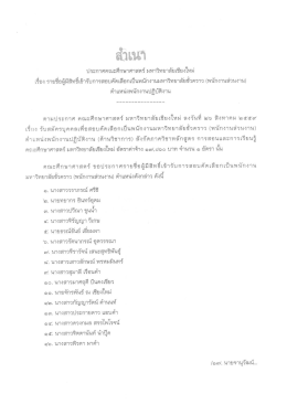 ประกาศคณะศึกษาศาสตร์ มหาวิทยาลัยเชียงใหม่ เรื่อง (พนักงานส่วนงาน)