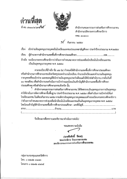 เรียน - สำนักงานคณะกรรมการส่งเสริมการศึกษาเอกชน