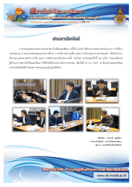 ประชุมคณะกรรมการประจำสถาบันวิจัยและพัฒนา ครั้งที่ 2/2559