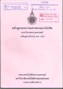 หลักสูตรปรับปรุง พ.ศ.2555 - มหาวิทยาลัยเทคโนโลยีราชมงคลพระนคร