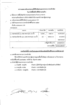 Page 1 ตารางแสดงวงเงินงบประมาณที่ได้รับจัดสรรและราคากลาง (ราคา