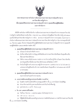 Page 1 ประกาศคณะกรรมการดำเนินการเลือกคณะกรรมการสภาคณาจารย์และ