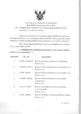 Page 1 ประกาศคณะกรรมการคัดเลือกข้าราชการพลเรือนสามัญ เพื่อแต่งตั้งให้