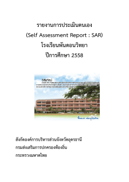 รายงานการประเมินตนเอง (Self Assessment Report : SAR) โรงเรียนพัน