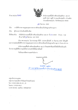 Page 1 สำนักงานเขตพืนทีการศึกษามัธยมศึกษา เขต 25 ที่ ศธ 04255