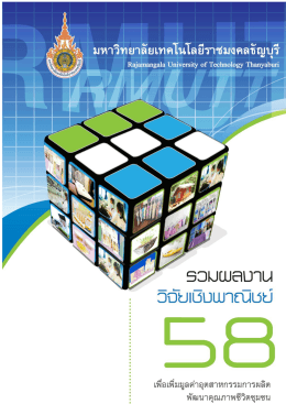 57-02-2.1-109 รวบรวมผลงานวิจัยเชิงพาณิชย์ เพื่อเพิ่มมูลค่าอุตสาหกรรม
