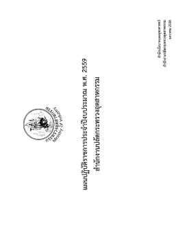 แผนปฏิบัติราชการประจำปีงบประมาณ2559 สปอ