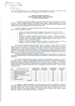 Одлука - Студентски центар Крагујевац
