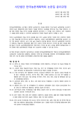 사단법인 한국농촌계획학회 논문집 윤리규정