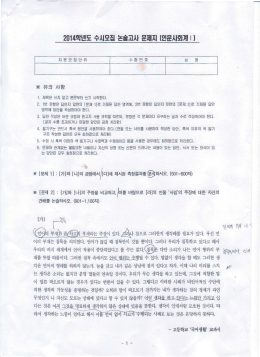 Page 1 2014학년도 순씨모집 논술고사 문제재 인문새회계ll 위 수 험