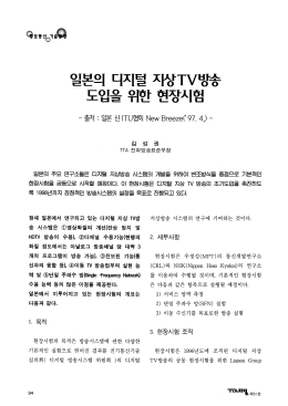 Page 1 일본의 다지털 자상TV방송 도입을 위한 현장시험