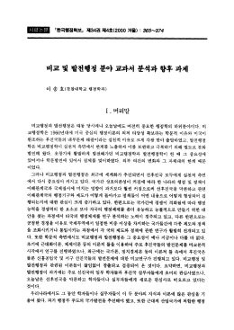 Page 1 「한국행정학보」 제34권 제4호(2000 거울) : 365∼374 비교 및