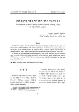 산업연관분석을 이용한 외식산업의 경제적 파급효과 분석