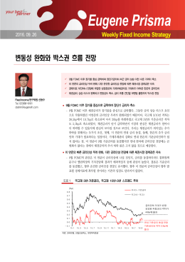 변동성 완화와 박스권 흐름 전망 2016/09/26 신동수