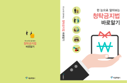 청탁금지법 - 서울소방재난본부