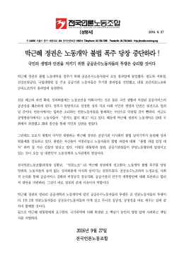 박근혜정권은노동개악불법폭주당장중단하라!