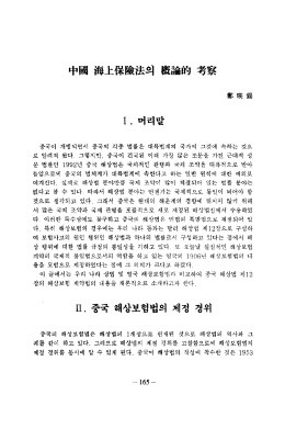 Page 1 I. 머리말 중국이 개방되면서 중국의 각종 법률은 대륙법계의