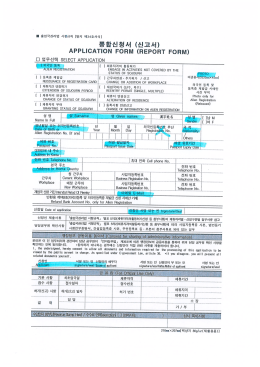 Page 1 출입국관리법 시행규칙 (별지 제34호서식] 통합신청서 (신고서