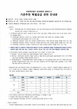 의왕백운밸리 효성해링턴플레이스 특별공급 안내_게시용