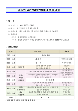 제12회 강관산업발전세미나 행사 계획