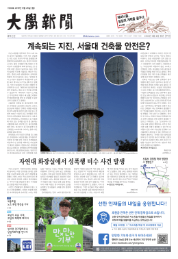계속되는 지진, 서울대 건축물 안전은?
