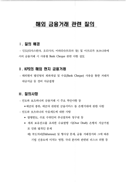 해외금융관련 질의