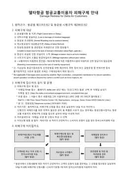 Page 1 델타항공 항공교통이용자 피해구제 안내 Damage Redress for