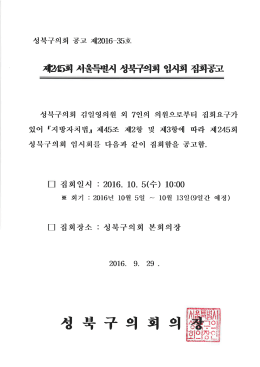 Page 1 성북구의회 공고 제2016-35호 제245회 서울특별시 성북구