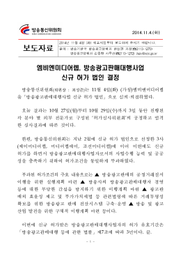 엠비엔미디어렙 방송광고판매대행사업 , 신규 허가 법인 결정