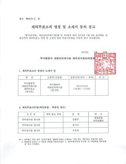 재외투표소의 명칭 및 소재지 동의 공고