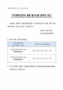 Page 1 2016년 제2회 국립산림과학원 무기계약근로자 채용 필기시험