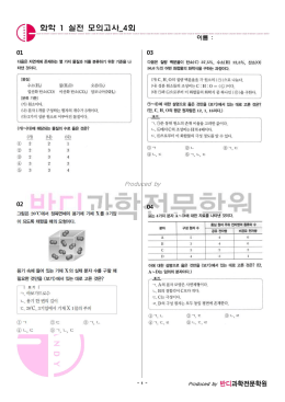 화학 1 실전 모의고사_4회