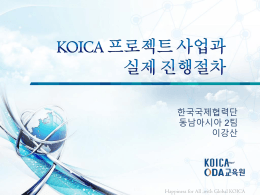 슬라이드 1 - KOICA ODA교육원