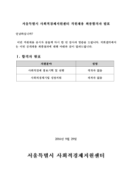 Page 1 서울특별시 사회적 경제지원센터 직원채용 최종합격자 발표