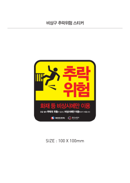 비상구 추락위험(최종)