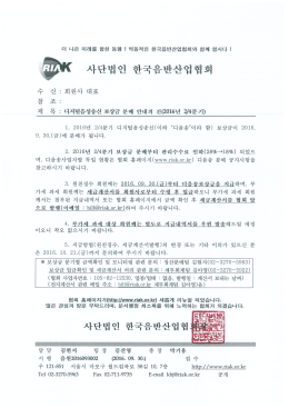 Page 1 -- --- C) -- -- 사단법인 한국음반산업협회 수 신 : 회원사 대표 참
