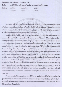 Page 1 ปัญหาพิเศษ: ภาคการศึกษาที่ 2 ปีการศึกษา 2548 ชื่อเรื่อง : การใช้