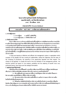 MGT 3407 (GM 321) การจัดการความเสี่ยงขององค์การ