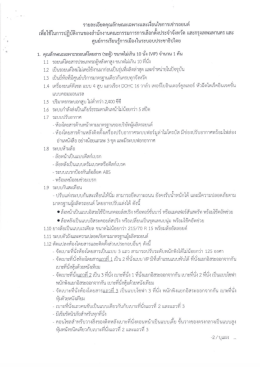 Page 1 รายละเอียดคุณลักษณะเฉพาะและเงือนไขการเช่ารถยนต์ ๘ ด ขs) ๑