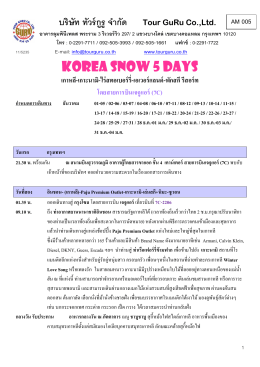 korea snow 5 days - Tour GURU บริษัท ทัวร์ กู รู