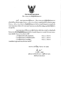 Page 1 ประกาศกรมทางหลวงชนบท เรื่อง การประกาศรายชื่อผู้ไม่มีสิทธิเสนอ