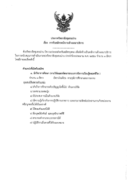 ประกาศวิทยาลัยชุมชนน่าน เรื่องการรับสมัครพนักงานจ้างเหมาบริการ -