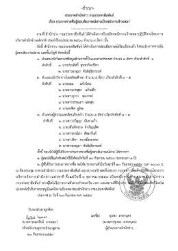 Page 1 -สำเนา- ประกาศสำนักข่าว กรมประชาสัมพันธ์ เรื่อง ประกาศรายชื่อผู้