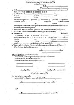 Page 1 *** = * * - ๕ =t= | ใบสมัครสมาชิถการณาปนกิจสงเคราะห์กรมทีดิน