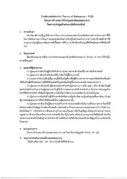 ร่างขอบเขตงาน (TOR) โครงการจ้างเหมาปรับปรุง และซ่อมแซมอาคาร