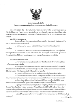 Page 1 ประกาศ เทศบาลเมืองบึงยีโถ เรือง การขายทอดตลาดพัสดุ เสื่อม