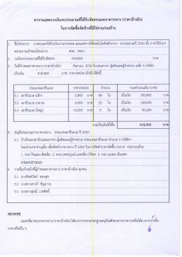 Page 1 ตารางแสดงวงเงินงบประมาณที่ได้รับจัดสรรและราคากลาง (ราคา