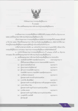 Page 1 1 ---- คำสังคณะกรรมการกองทุนเพื่อผู้ใช้แรงงาน ที่ ๑/๒๕๕๕ เรือง