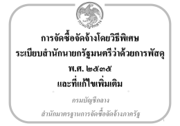 การจัดซื้อจัดจ้างโดยวิธีพิเศษ(กรมบัญชีกลาง)
